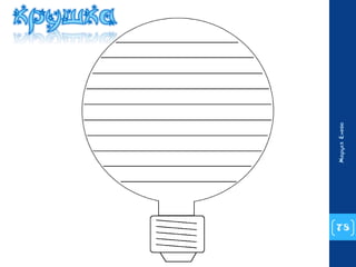 78 
Маруся Енева 
 