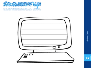 80 
Маруся Енева 
 