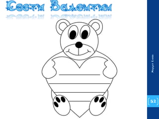 82 
Маруся Енева 
 