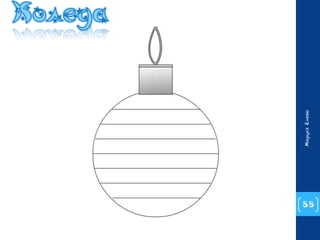 88 
Маруся Енева 
 