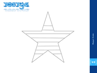 90 
Маруся Енева 
 