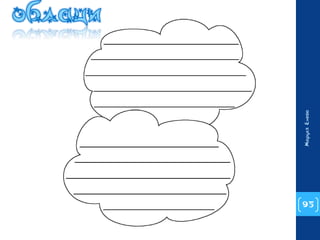 95 
Маруся Енева 
 