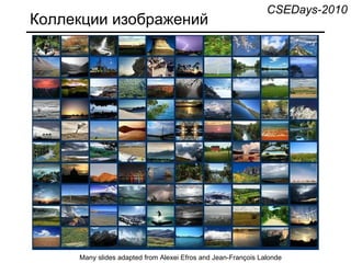 Коллекции изображений Many slides adapted from Alexei Efros   and Jean-François Lalonde CSEDays-2010 