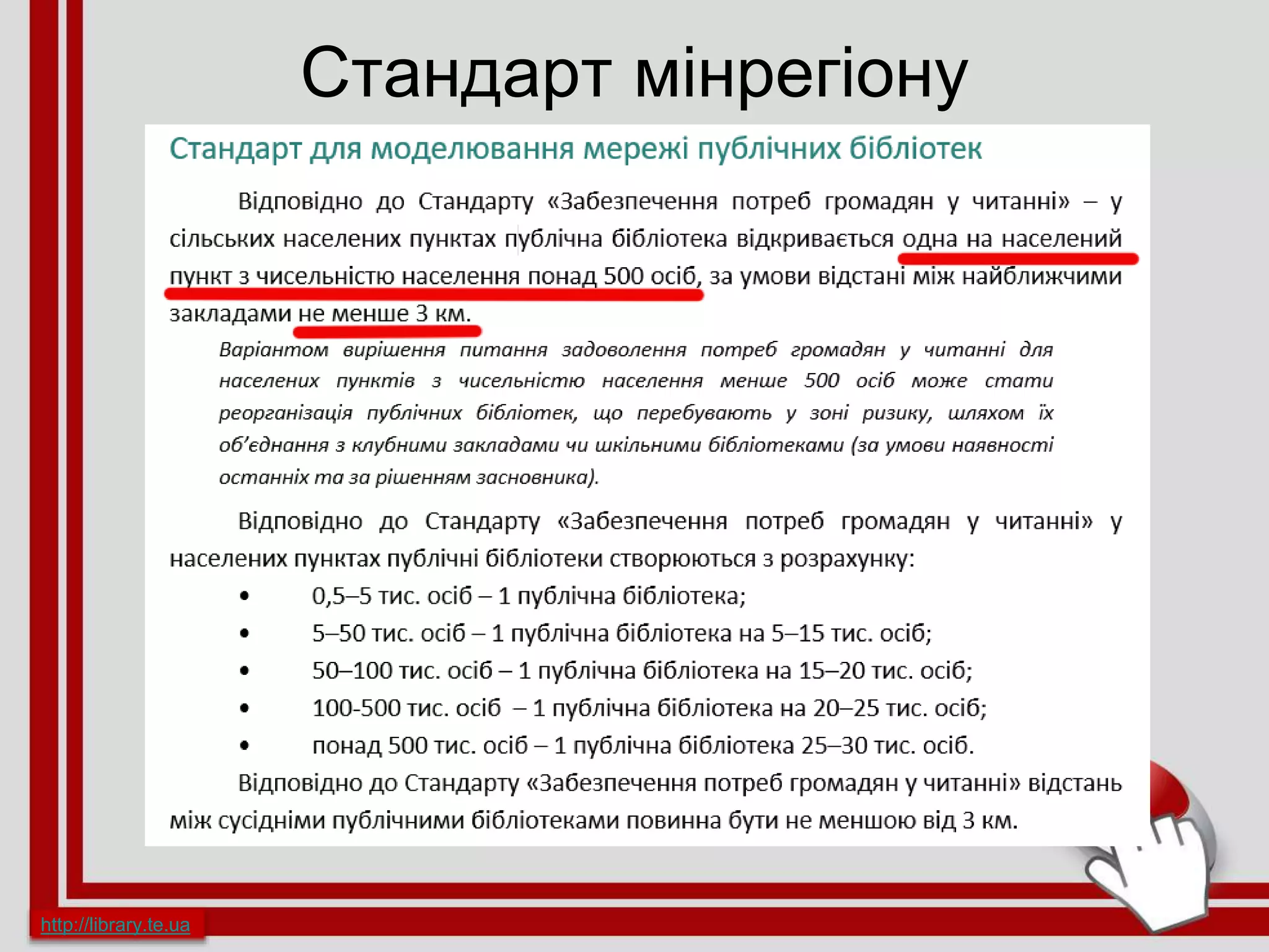 Стандарт мінрегіону
http://library.te.ua
 