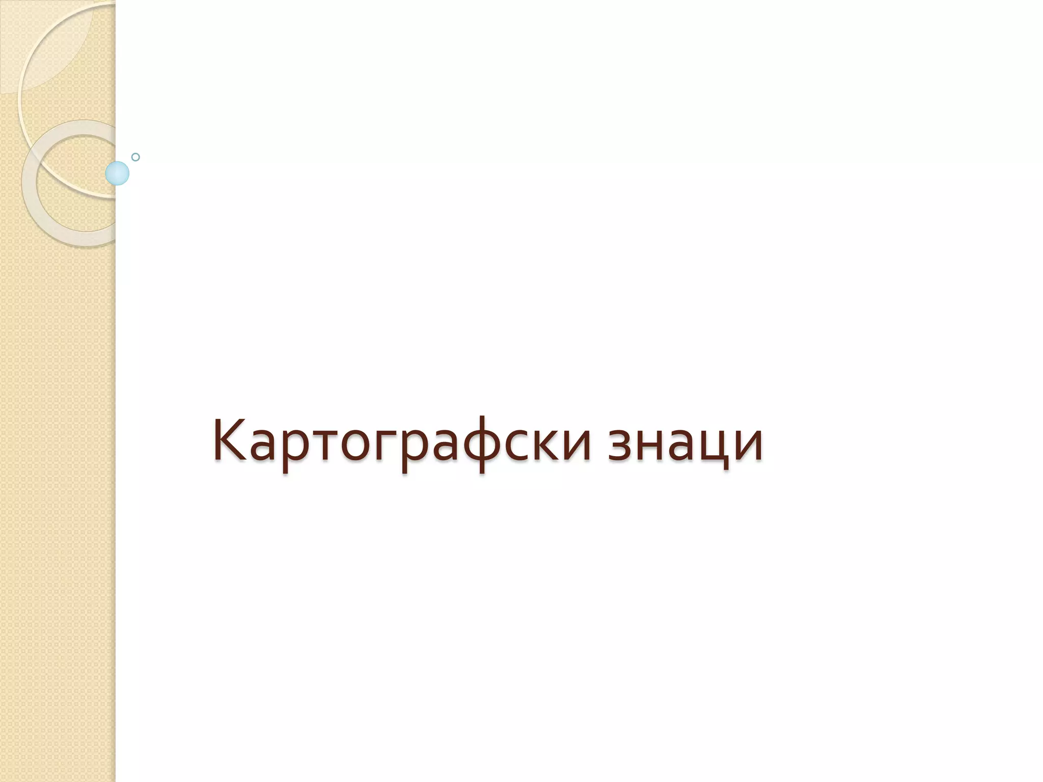 Kartografski znaci | PPT