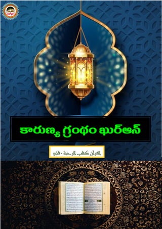 1
కారుణ్య గ్
ర ంథం ఖురఆన
‫كتاب‬ ‫القرآن‬
‫الرمحة‬
-
‫تل‬
‫غ‬
‫و‬
 
