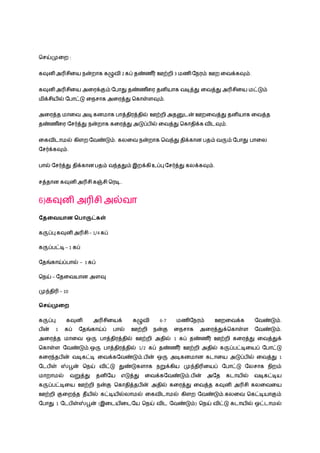 நசய்முழற :
கவுனி அரிசிழய ென்றாக கழுவி 2 கப் தண்ண ீர் ஊற்றி 3 மணிநெரம் ஊற ழவக்கவும்.
கவுனி அரிசிழய அழரக்கும் நொது தண்ண ீழர தனியாக வடித்து ழவத்து அரிசிழய மட்டும்
மிக்சியில் நொட்டு ழெசாக அழரத்து நகாள்ளவும்.
அழரத்த மாழவ அடிகனமாக ொத்திரத்தில் ஊற்றி அதனுடன் ஊறழவத்து தனியாக ழவத்த
தண்ண ீழர நசர்த்து ென்றாக கழரத்து அடுப்ெில் ழவத்து நகாதிக்க விடவும்.
ழகவிடாமல் கிளற நவண்டும். கலழவ ென்றாக நவந்து திக்கான ெதம் வரும் நொது ொழல
நசர்க்கவும்.
ொல் நசர்த்து திக்கான ெதம் வந்ததும் இறக்கி உப்பு நசர்த்து கலக்கவும்.
சத்தான கவுனி அரிசி கஞ்சி நரடி..
6)கவுனி அரிசி அல்வா
வதவையான சபாருட்கள்
கருப்பு கவுனி அரிசி– 1/4 கப்
கருப்ெட்டி– 1 கப்
நதங்காய்ப்ொல் – 1 கப்
நெய் – நதழவயான அளவு
முந்திரி – 10
சசய்முவை
கருப்பு கவுனி அரிசிழயக் கழுவி 6-7 மணிநெரம் ஊறழவக்க நவண்டும்.
ெின் 1 கப் நதங்காய்ப் ொல் ஊற்றி ென்கு ழெசாக அழரத்துக்நகாள்ள நவண்டும்.
அழரத்த மாழவ ஒரு ொத்திரத்தில் ஊற்றி அதில் 1 கப் தண்ண ீர் ஊற்றி கழரத்து ழவத்துக்
நகாள்ள நவண்டும்.ஒரு ொத்திரத்தில் 1/2 கப் தண்ண ீர் ஊற்றி அதில் கருப்ெட்டிழயப் நொட்டு
கழரந்தெின் வடிகட்டி ழவக்கநவண்டும்.ெின் ஒரு அடிகனமான கடாழய அடுப்ெில் ழவத்து 1
நடெிள் ஸ்பூன் நெய் விட்டு துண்டுகளாக ெறுக்கிய முந்திரிழயப் நொட்டு நலசாக ெிறம்
மாறாமல் வறுத்து தனிநய எடுத்து ழவக்கநவண்டும்.ெின் அநத கடாயில் வடிகட்டிய
கருப்ெட்டிழய ஊற்றி ென்கு நகாதித்தெின் அதில் கழரத்து ழவத்த கவுனி அரிசி கலழவழய
ஊற்றி குழறந்த தீயில் கட்டியில்லாமல் ழகவிடாமல் கிளற நவண்டும்.கலழவ நகட்டியாகும்
நொது 1 நடெிள்ஸ்பூன் (இழடயிழடநய நெய் விட நவண்டும்) நெய் விட்டு கடாயில் ஒட்டாமல்
 