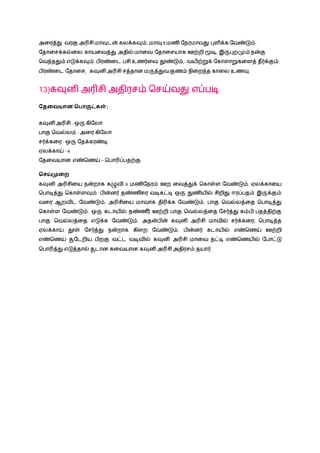 அழரத்து வரகு அரிசி மாவுடன் கலக்கவும். மாவு 8 மணி நெரமாவது புளிக்க நவண்டும்.
நதாழசக்கல்ழல காயழவத்து அதில்மாழவ நதாழசயாக ஊற்றி மூடி, இருபுறமும் ென்கு
நவந்ததும் எடுக்கவும். ெிரண்ழட ெசி உணர்ழவ தூண்டும்,. வயிற்றுக் நகாளாறுகழளத் தீர்க்கும்.
ெிரண்ழட நதாழச, கவுனி அரிசி சத்தான மருத்துவகுணம் ெிழறந்த காழல உணவு.
13)கவுனி அரிசி அதிரசம் நசய்வது எப்ெடி
வதவையான சபாருட்கள் :
கவுனி அரிசி - ஒரு கிநலா
ொகு நவல்லம் - அழர கிநலா
சர்க்கழர - ஒரு நதக்கரண்டி
ஏலக்காய் - 4
நதழவயான எண்நணய் – நொரிப்ெதற்கு
சசய்முவை
கவுனி அரிசிழய ென்றாக கழுவி 6 மணிநெரம் ஊற ழவத்துக் நகாள்ள நவண்டும். ஏலக்காழய
நொடித்து நகாள்ளவும். ெின்னர் தண்ண ீழர வடிகட்டி ஒரு துணியில் சிறிது ஈரப்ெதம் இருக்கும்
வழர ஆறவிட நவண்டும். அரிசிழய மாவாக திரிக்க நவண்டும். ொகு நவல்லத்ழத நொடித்து
நகாள்ள நவண்டும். ஒரு கடாயில் தண்ண ீர் ஊற்றி ொகு நவல்லத்ழத நசர்த்து கம்ெி ெதத்திற்கு
ொகு நவல்லத்ழத எடுக்க நவண்டும். அதன்ெின் கவுனி அரிசி மாவில் சர்க்கழர, நொடித்த
ஏலக்காய் தூள் நசர்த்து ென்றாக கிளற நவண்டும். ெின்னர் கடாயில் எண்நணய் ஊற்றி
எண்நணய் சூநடறிய ெிறகு வட்ட வடிவில் கவுனி அரிசி மாழவ தட்டி எண்நணயில் நொட்டு
நொரித்து எடுத்தால் சூடான சுழவயான கவுனி அரிசி அதிரசம் தயார்.
 