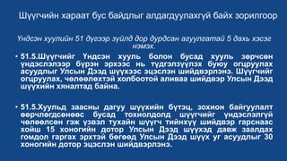 Шүүгчийн хараат бус байдлыг алдагдуулахгүй байх зорилгоор
Үндсэн хуулийн 51 дүгээр зүйлд дор дурдсан агуулгатай 5 дахь хэсэг
нэмэх.
• 51.5.Шүүгчийг Үндсэн хууль болон бусад хууль зөрчсөн
үндэслэлээр бүрэн эрхээс нь түдгэлзүүлэх буюу огцруулах
асуудлыг Улсын Дээд шүүхээс эцэслэн шийдвэрлэнэ. Шүүгчийг
огцруулах, чөлөөлөхтэй холбоотой аливаа шийдвэр Улсын Дээд
шүүхийн хяналтад байна.
• 51.5.Хуульд заасны дагуу шүүхийн бүтэц, зохион байгуулалт
өөрчлөгдсөнөөс бусад тохиолдолд шүүгчийг үндэслэлгүй
чөлөөлсөн гэж үзвэл тухайн шүүгч тийнхүү шийдвэр гарснаас
хойш 15 хоногийн дотор Улсын Дээд шүүхэд давж заалдах
гомдол гаргах эрхтэй бөгөөд Улсын Дээд шүүх уг асуудлыг 30
хоногийн дотор эцэслэн шийдвэрлэнэ.
 