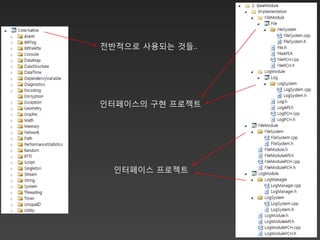 전반적으로 사용되는 것들..




인터페이스의 구현 프로젝트




  인터페이스 프로젝트
 