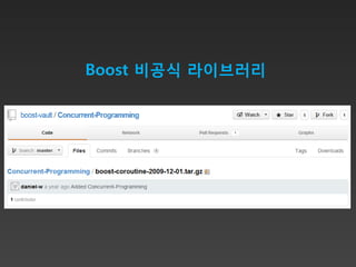 Boost 비공식 라이브러리
 