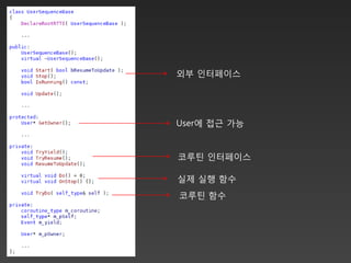 외부 인터페이스




User에 접근 가능


코루틴 인터페이스

실제 실행 함수
코루틴 함수
 