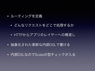 ? `ƥ󥰤x 
? ɤʥꥯȤɤǄI뤫 
? HTTP饢ץΥ쥤`ؤΘɤ 
? 󻯤줿ܛڲDSLǕ 
? ڲDSLʤΤScalaͥå 
 