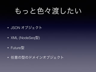 äɫɤ 
? JSON ֥ 
? XML (NodeSeq) 
? Future 
? ͤΥɥᥤ󥪥֥ 
 