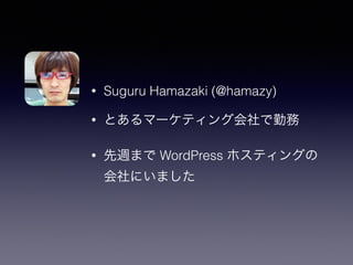 ? Suguru Hamazaki (@hamazy) 
? Ȥީ`ƥ󥰻ڄ 
? Lޤ WordPress ۥƥ󥰤 
ˤޤ 
 