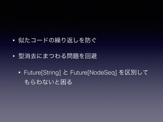 ? Ƥ`ɤR귵 
? ȥˤޤĤ놖}ر 
? Future[String]  Future[NodeSeq] e 
ʤ 
 