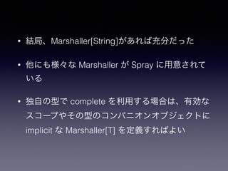 ? Y֡Marshaller[String]г֤ä 
? ˤ☔ Marshaller  Spray ⤵ 
 
? Ԥͤ complete äϤϡЄ 
`פ䤽ͤΥѥ˥󥪥֥Ȥ 
implicit  Marshaller[T] xФ褤 
 