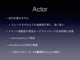 Actor 
? KӋΥǥ 
? åɥǥȤߤQפ 
? ٥lͤť`פǥå`ͬڤ˄I 
? Non-blocking Ǹ 
? AkkaactorϷǳX 
? 1GBΥ`ˤĤactor 
 