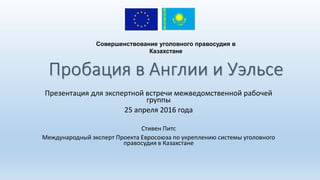Пробация В Англии И Уэльсе (Стивен Питс) | PPT