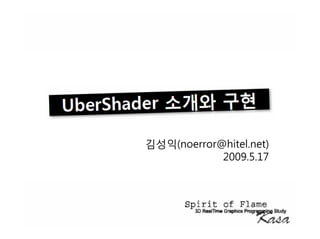 UberShader 소개와 구현

      김성익(noerror@hitel.net)
                  2009.5.17
 
