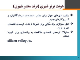 ‫شهری‬ ‫برتر‬ ‫هویت‬(‫ش‬ ‫معتبر‬ ‫برند‬‫هری‬)
 