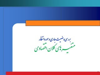 ‫اظتنر‬‫ا‬‫ورد‬‫م‬‌‫و‬‌‫ی‬‫‌جار‬‫ت‬‫ی‬‫ضع‬‫‌و‬‫ی‬‫س‬‫ربر‬
‫صادی‬‫قت‬‫‌ا‬‫ن‬‫ال‬‫ک‬‌‫ی‬‫راه‬‫ـی‬‫غ‬‫ت‬‫م‬
 