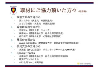 1.
◦
◦
2.
◦
◦
◦
3.
◦ Alvaro del Castillo
4.
◦ SFC JUMP
5. Special Thanks
◦
◦
◦ SFC