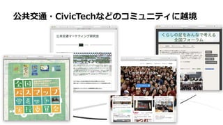 公共交通・CivicTechなどのコミュニティに越境
 