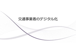 交通事業者のデジタル化
 