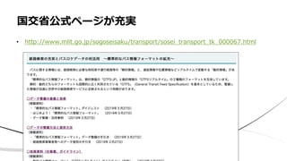 • http://www.mlit.go.jp/sogoseisaku/transport/sosei_transport_tk_000067.html
国交省公式ページが充実
 