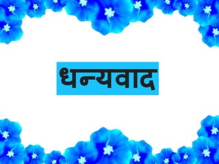 िन्यवाद
 