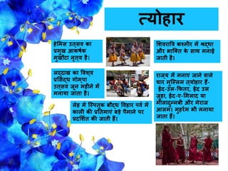 त्योहार
सशवरात्रत्र कश्मीर में श्रद्िा
और भाजक्त के साथ मिाई
िाती है।
राि ्य में मिाए िािे वाले
िार मुजस्लम त्योहार हैं-
ईद-उल-कितर, ईद उल
़िुहा, ईद-ए-समलाद या
मीलादुन्िबी और मेराि
आलम। मुहरगम भी मिाया
िाता हैं।
लद्दाख का ववश ्व
प्रससद्ि गोम ्पा
उत्सव िूि महीिे में
मिाया िाता है।
हेसमस उत्सव का
प्रमुख आकर्गक
मुखौटा िरत्य है।
लेह में जस्पतुक बौद्ि ववहार पवग में
काली की प्रनतमाएं बड़े पैमािे पर
प्रदसशगत की िाती हैं।
 