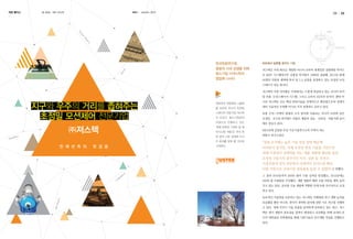 희망 플러스

글 편집실

KASI

사진 ㈜져스텍

autumn 2013

20

한국천문연구원,
융합의 시대 상생을 위해
중소기업 ㈜져스텍과
협업에 나서다

21

최초에서 일류를 꿈꾸는 기업
져스텍은 국내 최초로 개발한 리니어 모터의 세계일류 상품화를 목적으
로 KIST 시스템연구부 김용일 박사팀이 1999년 설립해, 2013년 현재
94명의 직원과 평택에 본사 및 1,2 공장을 운영하고 있는 초정밀 모션
스테이지 전문 회사다.
져스텍의 사업 아이템은 국내에서는 드물게 취급하고 있는 리니어 모터
및 부품, 모션스테이지 시스템, 그리고 로터리 DD모터 등이다. 뿐만 아

지구와 우주의 거리를 좁혀주는
초정밀 모션제어 전문기업

천문연과 전문화된 기술력

니라 져스텍은 모든 핵심 원천기술을 자체적으로 확보함으로써 경쟁사
대비 기술적인 우위뿐 아니라 가격 경쟁력도 갖추고 있다.

스테이지 전문기업 져스텍

보통 수억~수백억 원대의 고가 장비에 사용되는 리니어 모터와 같은

이 만났다. 중소기업청의

초정밀・초고속 하이엔드 부품은 제품의 성능・신뢰성・적용사례 등이

지원으로 진행되고 있는

㈜져스텍

을 보유한 최고의 초정밀

매우 중요시 된다.

‘중형 망원경 기계부 및 제
어시스템 개발’은 국내 천

2001년에 설립된 부설 기초기술연구소의 주축이 되는

문 분야 시장 성장에 시너
지 효과를 발휘 할 것으로

천 체 관 측 의

첫 걸 음

최동수 연구소장은

“창업 초기에는 높은 시장 진입 장벽 때문에
어려움이 컸지만, 자체 보유한 원천 기술을 기반으로
세계 시장에서 경쟁력을 갖는 제품 개발에 매진한 결과,
초정밀 구동기의 종주국인 미국, 일본 등 선진국
시장진출에 먼저 성공하여 국제적인 인지도를 확보,
이를 기반으로 국내시장 점유율을 높일 수 있었다”고 말했다.

기대된다.

그 결과 2010년까지 200만 불의 수출 실적을 달성했고, 2012년에는
500만 불 수출탑을 수상했다. 개발 제품의 해외 수출 비중을 계속 늘려
가고 있는 만큼, 글로벌 기술 개발에 적합한 인재 또한 적극적으로 모집
하고 있다.
독보적인 기술력을 보유하고 있는 져스텍은 차별화된 연구 개발 능력을
보유했을 뿐만 아니라, 한국이 취약한 분야에 관한 기초 연구를 진행하
고 있다. 세계 각국이 기술 유출을 엄격하게 단속하고 있는 최근, 져스
텍은 센서 개발의 중요성을 일찍이 예견하고 국산화를 위해 국내외 유
수의 대학들과 산학협력을 통해 기반기술의 연구개발 작업을 진행하고
있다.

 