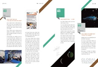 KASI

글로벌 트렌드

autumn 2013

26

TREND

TREND

NASA
누워있기 알바 모집

27

NASA
초대형 우주 화산

NASA 초대형 우주 화산 … “신기해!”

NASA 누워있기 알바 모집
“누워서 잠만 자면 540만 원이 생겨요!”

최근 공개된 ‘초대형 우주 화산’ 사진이 네티
NASA 누워있기 알바가 전 세계 네티즌의 눈

즌들의 관심을 끌고 있다.
TREND

길을 사로 잡고 있다. 9월 16일(현지시간) 영

이는 NASA 홈페이지를 통해 공개돼 인터넷

국 데일리메일 등 외신은 NASA가 최근 공식

상으로 퍼지며 화제가 됐다. 공개된 ‘초대형

홈페이지를 통해 ‘누워있기 알바’를 모집 중인

우주 화산’ 사진 속에는 높게 솟구치면서 분

것으로 전했다.

출하는 화산의 활동 모습이 담겨 있다.

‘NASA 누워있기 알바’로 선정되면 존슨우주
센터에서 2주간 생활하고, 과학자들이 먼저
이들의 일상생활 등을 관찰한 뒤 본격적인 실
험을 시작한다.
아르바이트생들은 특수 침대에서 총 70일 동
안 누워 있기만 하면 된다. 침대에 하루 24시
간 동안 누워있고, 밤에는 8시간 잠을 자고 낮
에는 누운 자세로 컴퓨터 게임을 하거나 TV를
보는 등 여가를 즐길 수 있다. 특히 NASA 누
워있기 알바가 네티즌의 뜨거운 환호를 받고
있는 것은 바로 이렇게 손쉬운(?) 일만 해도
월 5,000달러(약 540만 원)이라는 고액의 월

‘초대형 우주 화산’은 목성의 위성인 이오에서
급이 지급되기 때문. NASA 누워있기 알바

발생한 것이며 이는 태양계에서 가장 활발한

는 무중력 상태에서 인간의 신체가 어떤 영

화산 활동으로 유명한 것으로 전해졌다.

NASA
우주 애벌레 발견

향을 받는지 알아보기 위한 실험으로 장기
간 우주여행에 대한 테스트다.

특히 ‘초대형 우주 화산’은 최대 높이 400㎞

NASA, 아름다운 ‘우주 애벌레’ 발견…
“지구와의 거리 4,500광년”

높이로 용암과 먼지 등을 분출하는 것으로

애벌레를 연상시키는 별이 촬영돼 해외 과학

그러나, NASA 누워있기 알바는 생각처럼

알려져 눈길을 끌었다. ‘초대형 우주 화산’

관련 매체의 주목을 받았다.

쉽지만은 않은 것으로 드러났다. 무중력과

소식을 접한 네티즌들은 “우주의 신비네”,

같은 상태를 유지하기 위해 다리는 머리보

“실제로도 한번 보고 싶다” 등 다양한 반응

다 높게 해야 하고, 또한 운동 등 몸을 움직

을 보였다.

이는 것도 그들이 시키는 메뉴얼에 맞춰 움
직이는 것만 허용된다. 하루 중 16시간은
빛이 있는 환경에서, 8시간은 어둠 속에서
지내야 하고, 연구진이 뼈, 근육, 혈액순환
등의 변화를 측정할 때만 몸을 움직일 수 있
어 나름의 고충이 있는 것으로 알려졌다.
NASA 누워있기 알바에 네티즌은 “NASA
누워있기 알바 나 하고 싶은데”, “NASA 누

최근 NASA는 허블 망원경이 특별한 모양
의 원시별을 포착했다고 밝혔다. 이 원시별
은 가스와 먼지가 1광년 이상 길이의 덩어리
가 된 것으로 별 진화의 초기 단계에 있다.
IRAS 20324+4057이라 불리는 이 원시별은
백조자리 위에 있으며, 지구로부터의 거리는
4,500광년이다.
해외 언론들은 이 원시별을 ‘우주 애벌레’라
고 부르며 만화에나 나올 아름답고 귀여운
모습에 관심을 보였다.

워있기 알바 나 잘할 수 있는데”, “NASA
누워있기 알바 우리나라에는 이런 거 없나
요?”, “NASA 누워있기 알바 지원할래”,
“NASA 누워있기 알바 멋지군”, “NASA 누
워있기 알바 하고 싶다. 정말!” 등의 폭발적
인 반응을 보였다.

GLOBAL
L
TREND
D

 