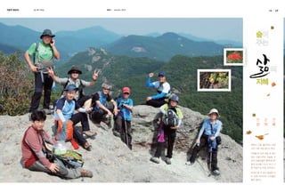 천문연 동호회

글. 사진 편집실

KASI

autumn 2013

16

17

숲

지혜

천
산

문
악

연
회

예부터 산을 좋아하는 사람
치곤 나쁜 사람 없다고 했다.
자연을 벗 삼아 계절 옷 갈아
입는 단풍나무와 이슬을 머
금어 초롱초롱한 풀푸레나무
들과 담소를 나누다 보니 나
쁜 마음이 눈 녹듯 사라진다.
어머님 품 속 같은 숲길을 걷
다 보면 차곡차곡 사이좋은
情이 쌓인다.

 