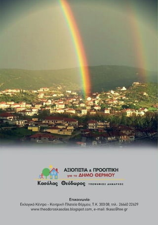 ΠΡΟΓΡΑΜΜΑ ΔΡΑΣΗΣ ΚΑΣΟΛΑ