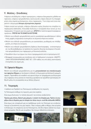 9. Μελέτες - Επενδύσεις
Υπάρχουν νέα δεδομένα, υπάρχει προηγούμενο, υπάρχουν δοκιμασμένες μέθοδοι και
πρακτικές, υπάρχουν χρηματοδοτήσεις. Δυστυχώς δεν υπάρχει διάχυση της πληροφό-
ρησης στους άμεσα εμπλεκόμενους, στους παραγωγούς. Για το λόγο αυτό είναι απα-
ραίτητη η Δημιουργία Κέντρου εξυπηρέτησης Αγροτών.
Υπάρχει γνώση και εμπειρία, υπάρχουν ιδρύματα κυρίως Δημόσια που στηρίζουν τις
παραγωγικές διαδικασίες. Απουσιάζει δυστυχώς η συνεργασία όλων αυτών με τους
παραγωγούς. Η περιοχή μας έχει μικρή μεν, ΑΡΙΣΤΗ δε ποιότητα αγροκτηνοτροφικών
προϊόντων. ΠΡΕΠΕΙ ΝΑ ΤΟ ΕΚΜΕΤΑΛΛΕΥΤΟΥΜΕ.
• Μελέτη και επιδίωξη χρηματοδότησης για την εγκατάσταση φωτοβολταϊκών ή άλλης
ήπιας μορφής ενεργειακών συστημάτων σε Δημοτικά κτήρια και σχολεία.
• Μελέτη και επιδίωξη χρηματοδότησης για εγκαταστάσεις γεωθερμίας και τηλεθέρ-
μανσης, σε κτήρια και οικισμούς.
• Μελέτη και επιδίωξη χρηματοδότησης δράσεων βιοκτηνοτροφίας, τυποποιητηρίων
κά. που θα αναβαθμίσουν τα προϊόντα της περιοχής, δίνοντας ταυτόχρονα τη δυνατό-
τητα χρηματοδότησης των παραγωγών με Κοινοτικά κονδύλια.
• Προώθηση όλων των έργων που έχουν προγραμματιστεί από το προηγούμενο Δ.Σ.
• Μεταφορά τεχνογνωσίας για επενδύσεις από τη διαδημοτική επιχείρηση: ΑΝΑΠΤΥ-
ΞΙΑΚΗ ΑΙΤΩΛΟΑΚΑΡΝΑΝΙΑΣ ΑΝΕΤ ΑΕ – ΟΤΑ καθώς και από άλλες αναπτυξιακές
επιχειρήσεις του νομού μας.
10. Σφαγεία Θέρμου.
Μελέτη και επιδίωξη χρηματοδότησης για την μετεγκατάσταση και επαναλειτουργία
των σφαγείων Θέρμου με ταυτόχρονη επιδίωξη τη δημιουργία και βιολογικής γραμμής
σφαγής. Προσπάθεια να ενταχθούν και ορεινοί Δήμοι σε προγράμματα για δημιουργία
νέων σφαγείων όπως γίνεται σε νησιά (ίσως χρειάζεται και προώθηση τροπολογίας στη
Βουλή μέσω της συνεργασίας και με άλλους Δήμους).
11. Τουρισμός
• Διάδοση και Προβολή του Πολιτισμικού αποθέματος της περιοχής.
Το Πολιτισμικό απόθεμα της περιοχής μας είναι τεράστιο.
Είναι όμως δυστυχώς “εν πολλοίς άγνωστο” και εντελώς αναξιοποίητο.
Πρώτος μας στόχος, βασική μας μέριμνα, η γνώση της Ιστορίας μας. Πρέπει να γνω-
ρίζουν όλοι οι δημότες μας την Ιστορία του τόπου τους κι αυτό θα επιδιωχθεί ΑΜΕΣΑ.
Είναι όμως και υποχρέωσή μας να προβάλουμε αυτόν τον Πολιτισμό και να αξιοποι-
ήσουμε τις δυνατότητες που μας παρέχει. Όταν ο κόσμος μάθει το Θέρμο, όταν γνωρίσει
το Απόκουρο, την ιστορία του και τον Πολιτισμό του, τότε θα υπάρχει αύξηση του τουρι-
στικού ρεύματος. Όσο δε μας γνωρίζουν, δεν έχουμε πιθανότητα επίσκεψης.
7
Πρόγραμμα ΔΡΑΣΗΣ
 