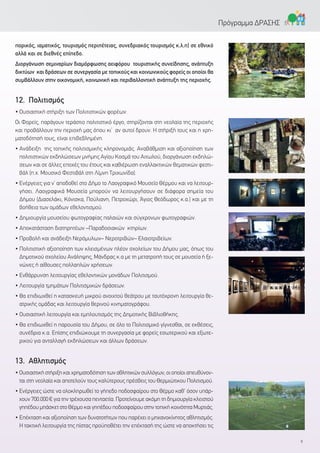 πορικός, ιαματικός, τουρισμός περιπέτειας, συνεδριακός τουρισμός κ.λ.π) σε εθνικό
αλλά και σε διεθνές επίπεδο.
Διοργάνωση σεμιναρίων διαμόρφωσης αειφόρου τουριστικής συνείδησης, ανάπτυξη
δικτύων και δράσεων σε συνεργασία με τοπικούς και κοινωνικούς φορείς οι οποίοι θα
συμβάλλουν στην οικονομική, κοινωνική και περιβαλλοντική ανάπτυξη της περιοχής.
12. Πολιτισμός
• Ουσιαστική στήριξη των Πολιτιστικών φορέων.
Οι Φορείς, παράγουν τεράστιο πολιτιστικό έργο, στηρίζονται στη νεολαία της περιοχής
και προβάλλουν την περιοχή μας όπου κι’ αν αυτοί δρουν. Η στήριξή τους και η χρη-
ματοδότησή τους, είναι επιβεβλημένη.
• Ανάδειξη της τοπικής πολιτισμικής κληρονομιάς. Αναβάθμιση και αξιοποίηση των
πολιτιστικών εκδηλώσεων μνήμης Αγίου Κοσμά του Αιτωλού, διοργάνωση εκδηλώ-
σεων και σε άλλες εποχές του έτους και καθιέρωση εναλλακτικών θεματικών φεστι-
βάλ (π.χ. Μουσικό Φεστιβάλ στη Λίμνη Τριχωνίδα).
• Ενέργειες για ν’ αποδοθεί στο Δήμο το Λαογραφικό Μουσείο Θέρμου και να λειτουρ-
γήσει. Λαογραφικά Μουσεία μπορούν να λειτουργήσουν σε διάφορα σημεία του
Δήμου (Διασελάκι, Κόνισκα, Πούλιανη, Πετροχώρι, Άγιος Θεόδωρος κ.α.) και με τη
βοήθεια των ομάδων εθελοντισμού.
• Δημιουργία μουσείου φωτογραφίας παλαιών και σύγχρονων φωτογραφιών.
• Αποκατάσταση διατηρητέων –Παραδοσιακών κτηρίων.
• Προβολή και ανάδειξη Νερόμυλων– Νεροτριβών– Ελαιοτριβείων.
• Πολιτιστική αξιοποίηση των κλεισμένων πλέον σχολείων του Δήμου μας, όπως του
Δημοτικού σχολείου Ανάληψης, Μάνδρας κ.α με τη μετατροπή τους σε μουσεία ή ξε-
νώνες ή αίθουσες πολλαπλών χρήσεων.
• Ενθάρρυνση λειτουργίας εθελοντικών μονάδων Πολιτισμού.
• Λειτουργία τμημάτων Πολιτισμικών δράσεων.
• Θα επιδιωχθεί η κατασκευή μικρού ανοιχτού θεάτρου με ταυτόχρονη λειτουργία θε-
ατρικής ομάδας και λειτουργία θερινού κινηματογράφου.
• Ουσιαστική λειτουργία και εμπλουτισμός της Δημοτικής Βιβλιοθήκης.
• Θα επιδιωχθεί η παρουσία του Δήμου, σε όλο το Πολιτισμικό γίγνεσθαι, σε εκθέσεις,
συνέδρια κ.α. Επίσης επιδιώκουμε τη συνεργασία με φορείς εσωτερικού και εξωτε-
ρικού για ανταλλαγή εκδηλώσεων και άλλων δράσεων.
13. Αθλητισμός
• Ουσιαστική στήριξη και χρηματοδότηση των αθλητικών συλλόγων, οι οποίοι απευθύνον-
ται στη νεολαία και αποτελούν τους καλύτερους πρέσβεις του Θερμιώτικου Πολιτισμού.
• Ενέργειες ώστε να ολοκληρωθεί το γήπεδο ποδοσφαίρου στο Θέρμο καθ' όσον υπάρ-
χουν 700.000 € για την τρέχουσα πενταετία. Προτείνουμε ακόμη τη δημιουργία κλειστού
γηπέδου μπάσκετ στο Θέρμο και γηπέδου ποδοσφαίρου στην τοπική κοινότητα Μυρτιάς.
• Επέκταση και αξιοποίηση των δυνατοτήτων που παρέχει ο μηχανοκίνητος αθλητισμός.
Η τακτική λειτουργία της πίστας προϋποθέτει την επέκτασή της ώστε να αποκτήσει τις
9
Πρόγραμμα ΔΡΑΣΗΣ
 
