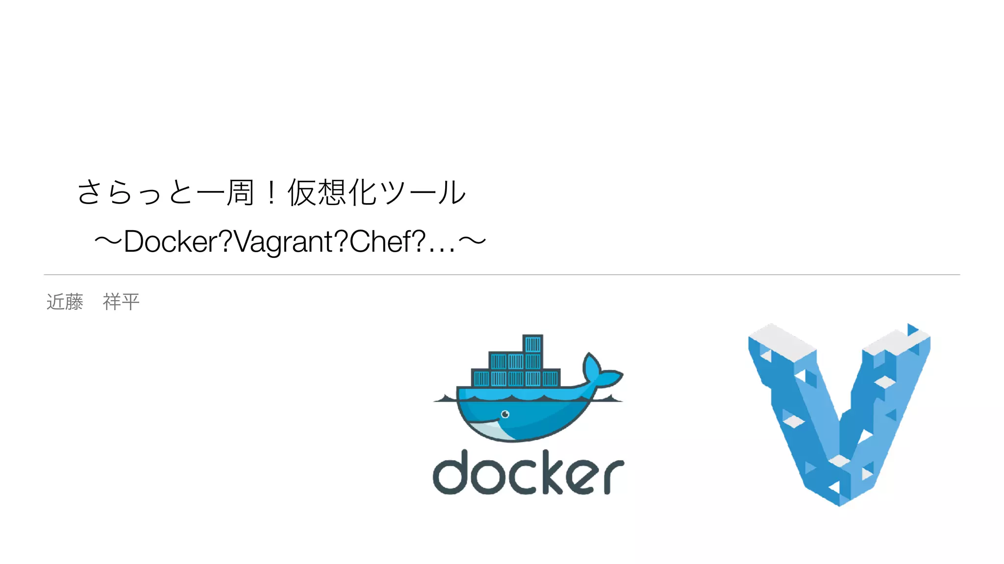 Docker?Vagrant?Chef?…