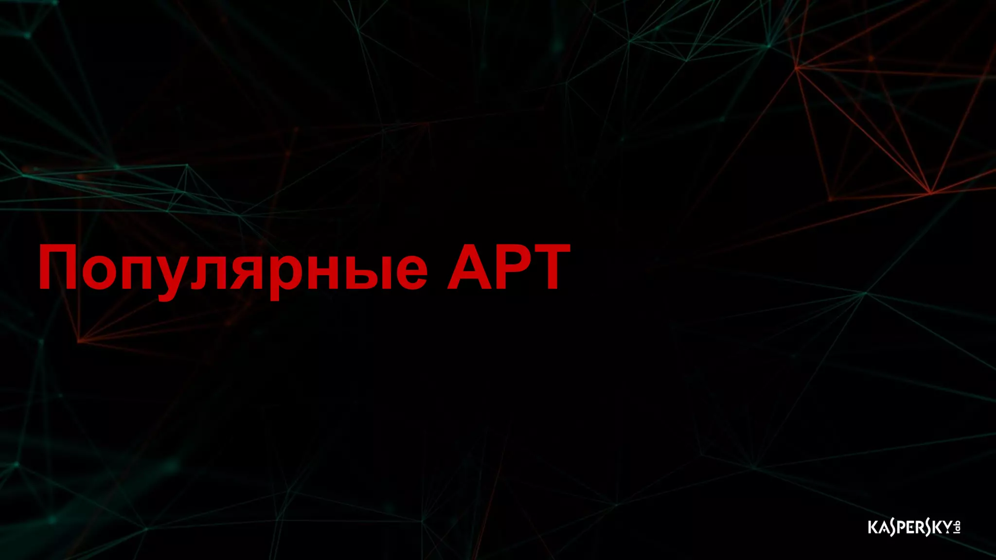 Популярные APT
 