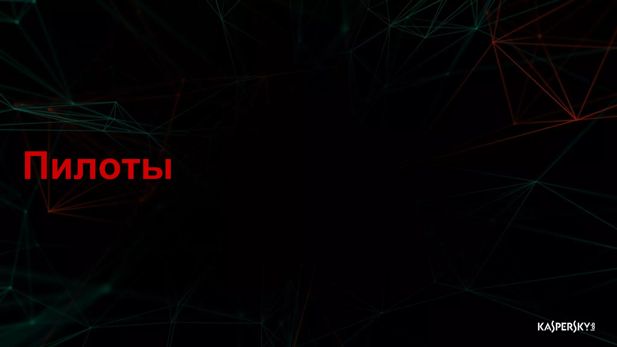 Пилоты
 