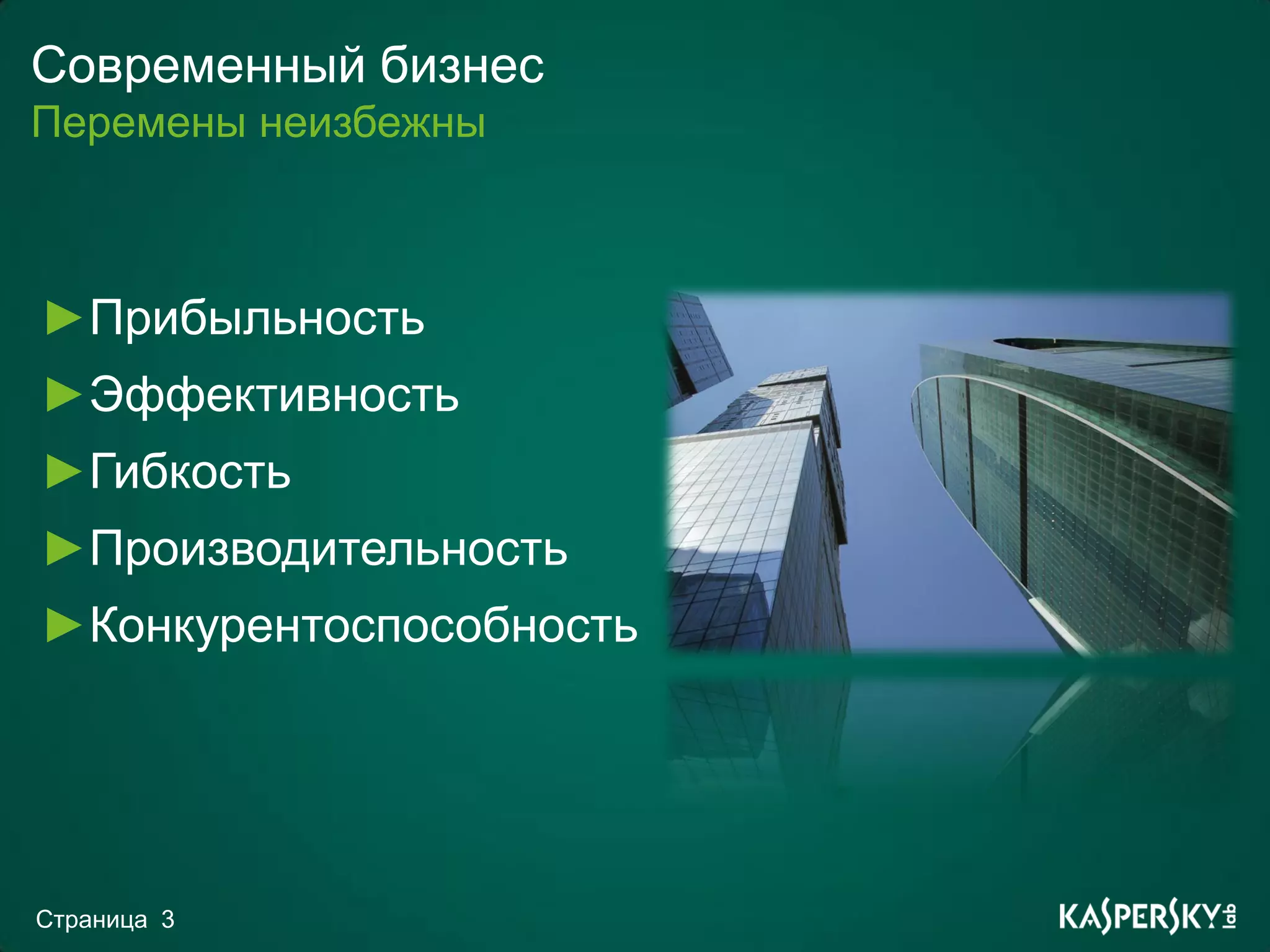 Современный бизнес
Перемены неизбежны



►Прибыльность
►Эффективность
►Гибкость
►Производительность
►Конкурентоспособность




Страница 3
 