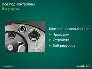 Всё под контролем.
Вы у руля.




                     Контроль использования:
                            .

                      Программ
                      Устройств
                      Веб-ресурсов




Страница 2
 