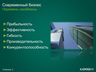 Современный бизнес
Перемены неизбежны



►Прибыльность
►Эффективность
►Гибкость
►Производительность
►Конкурентоспособность




Страница 3
 