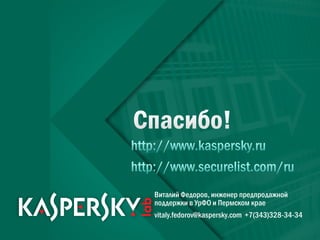 Виталий Федоров, инженер предпродажной
     поддержки в УрФО и Пермском крае
     vitaly.fedorov@kaspersky.com +7(343)328-34-34

18
 