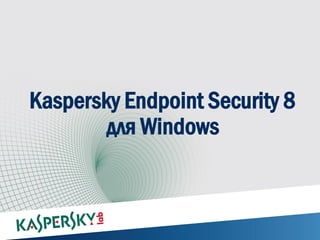 Kaspersky Endpoint Security 8
       для Windows
 