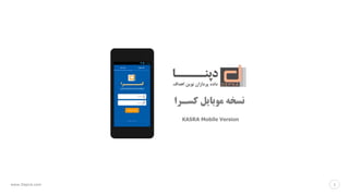 www.Depna.com 11
‫کسـرا‬ ‫موبایل‬ ‫نسخه‬
KASRA Mobile Version
 