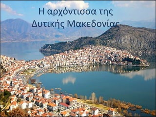 Η αρχόντισσα της
Δυτικής Μακεδονίας
 