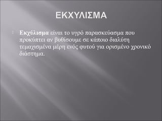  Εκχύλισμα είναι το υγρό παρασκεύασμα που
προκύπτει αν βυθίσουμε σε κάποιο διαλύτη
τεμαχισμένα μέρη ενός φυτού για ορισμένο χρονικό
διάστημα.
 