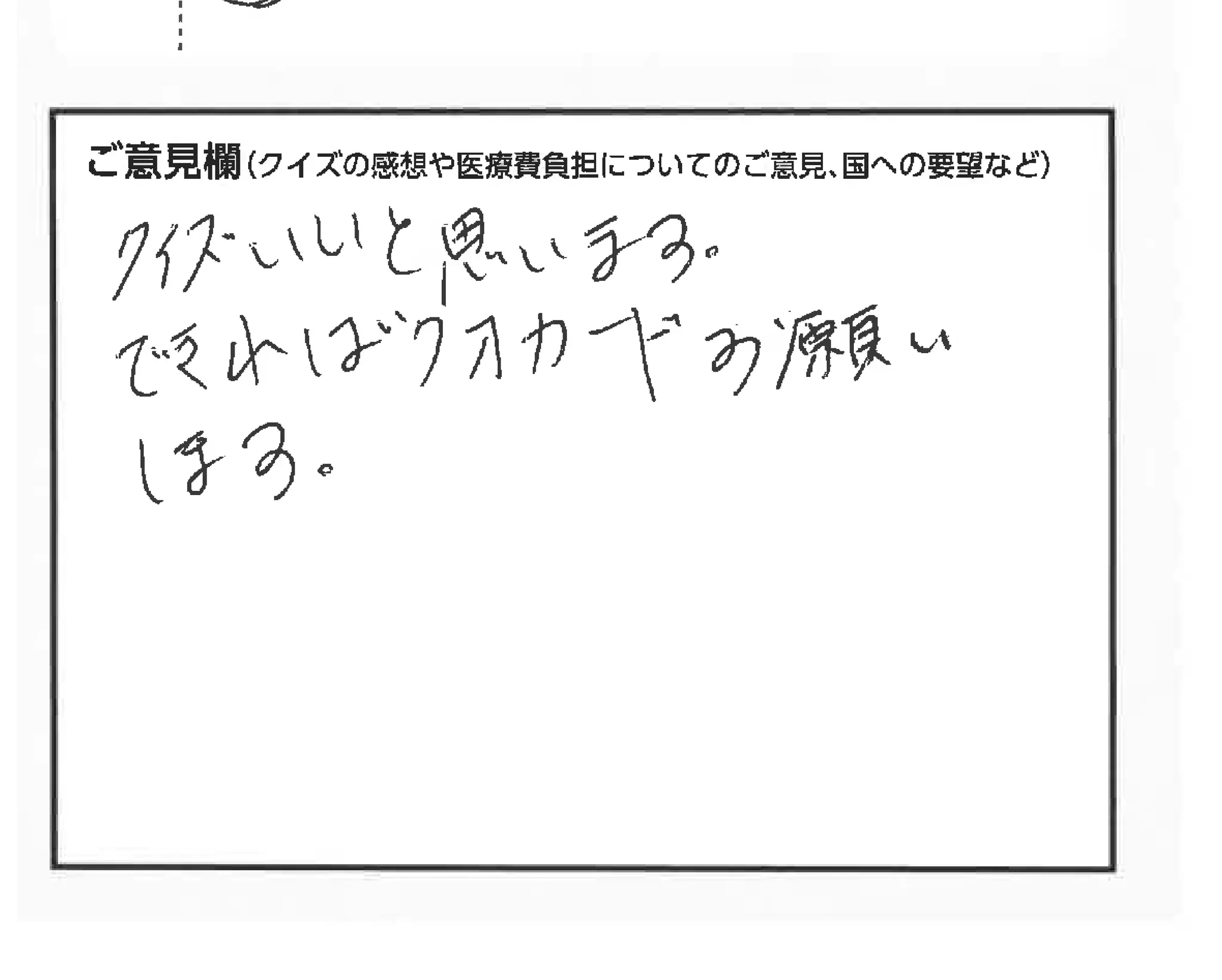 クイズで考える私たちの医療